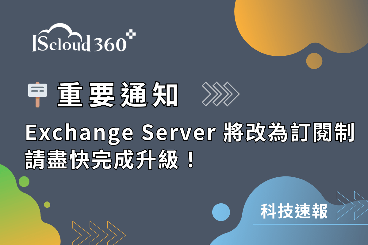 重要通知：Exchange Server 將改為訂閱制，請盡快完成升級！ (1).png