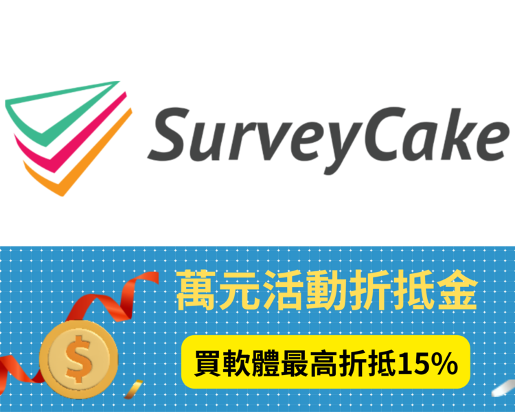 SurveyCake 雲端問卷