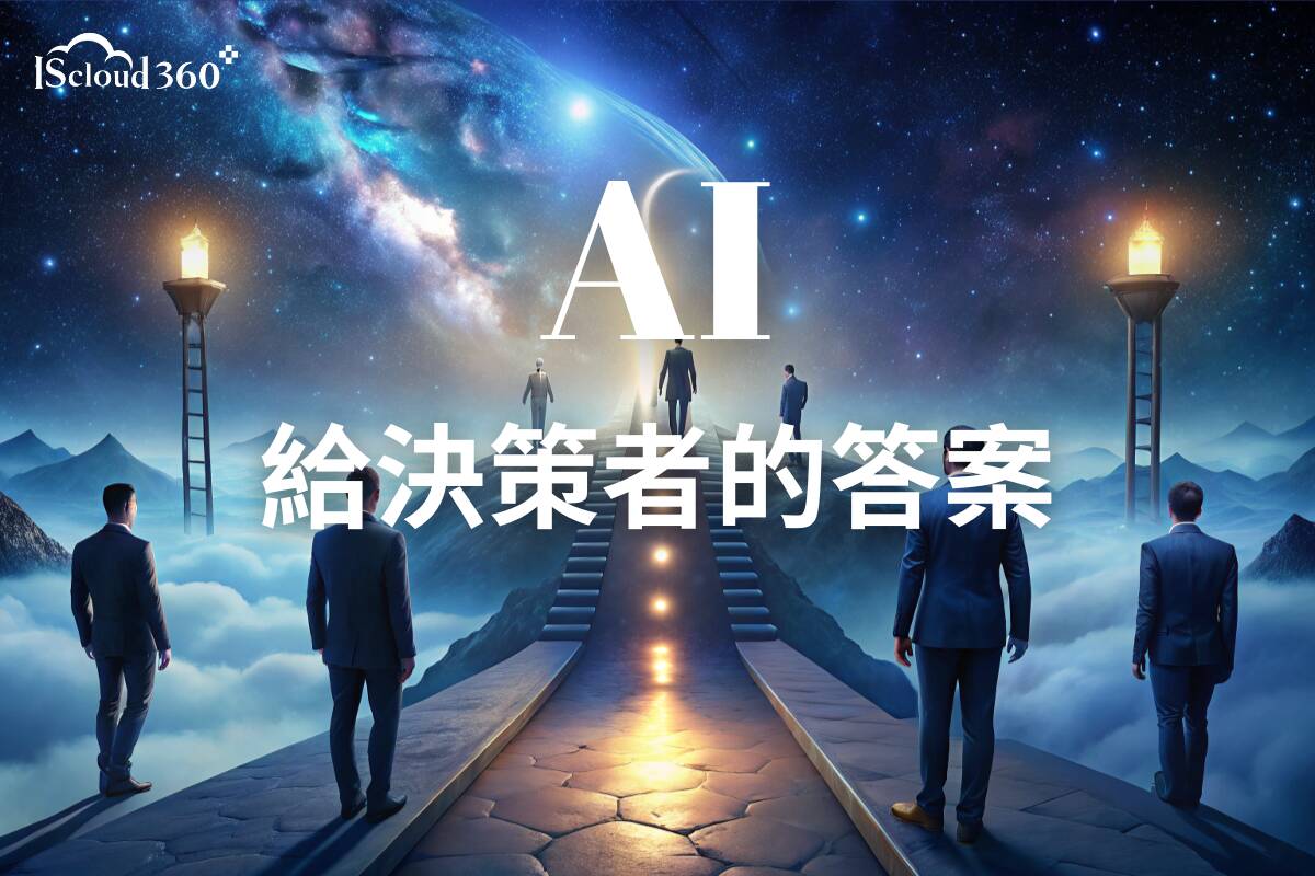 Blog_AI給決策者的答案_1200+x+800.jpg