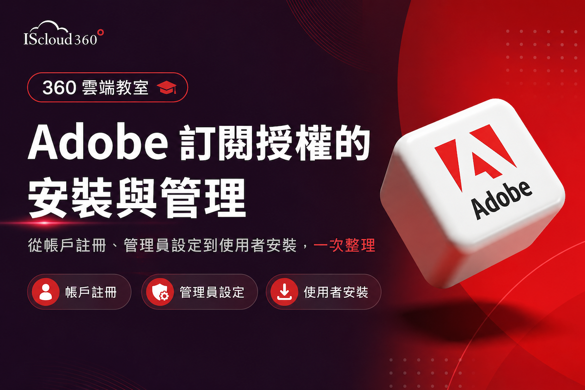 blog_【360 雲端教室】Adobe訂閱授權的安裝與管理.png
