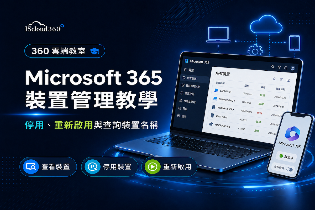 【360 雲端教室】Microsoft 365 裝置管理教學_1200x800.png