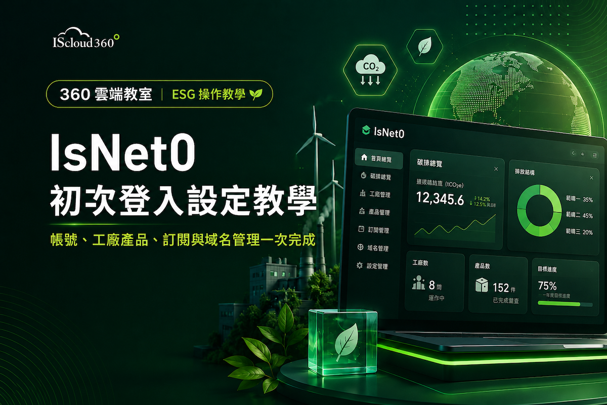 blog_【360 雲端教室】IsNet0 初次登入怎麼設定_1200x800.png