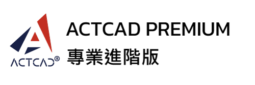 ACTCAD 專業進階版
