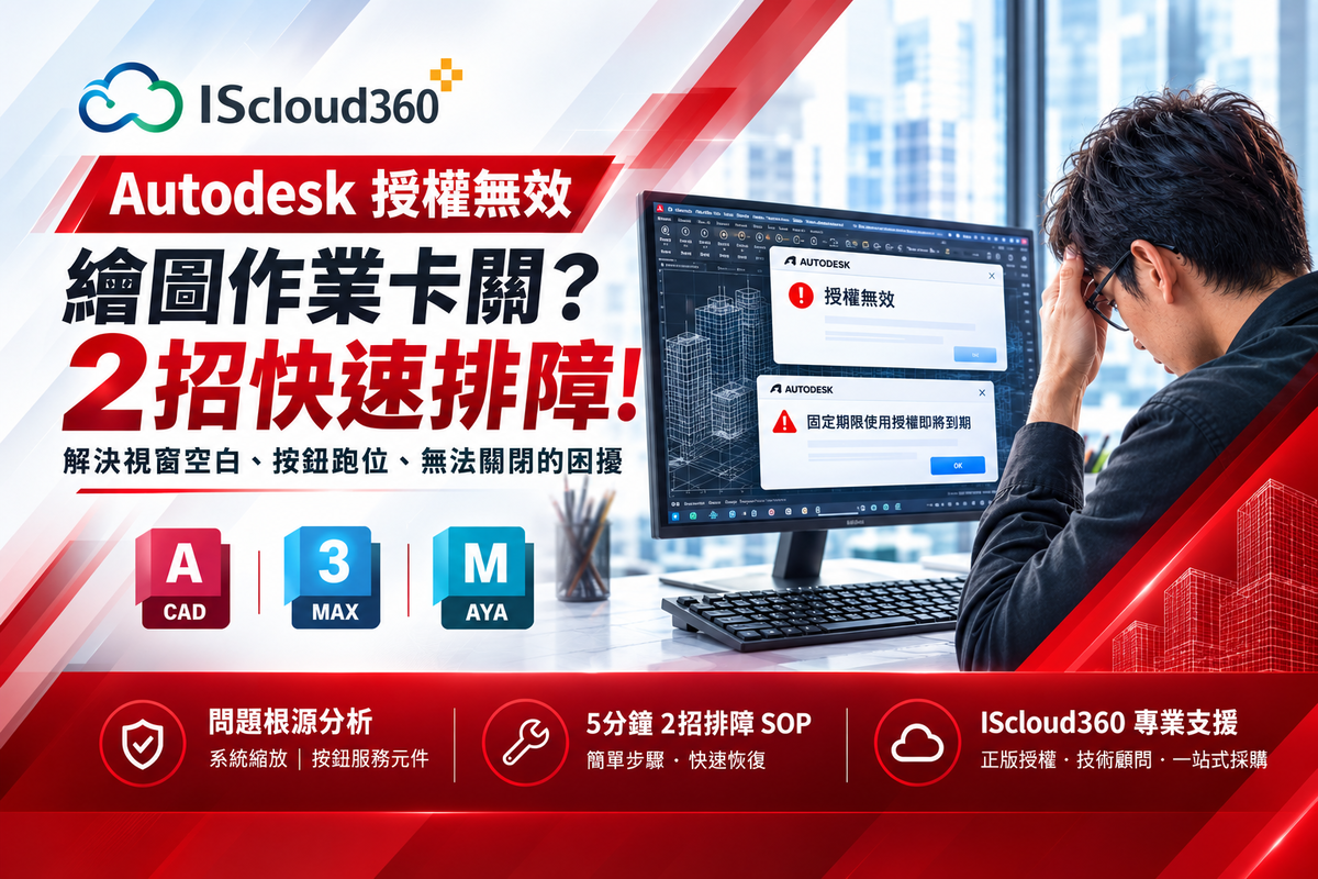 autodesk授權錯誤排解指南.png