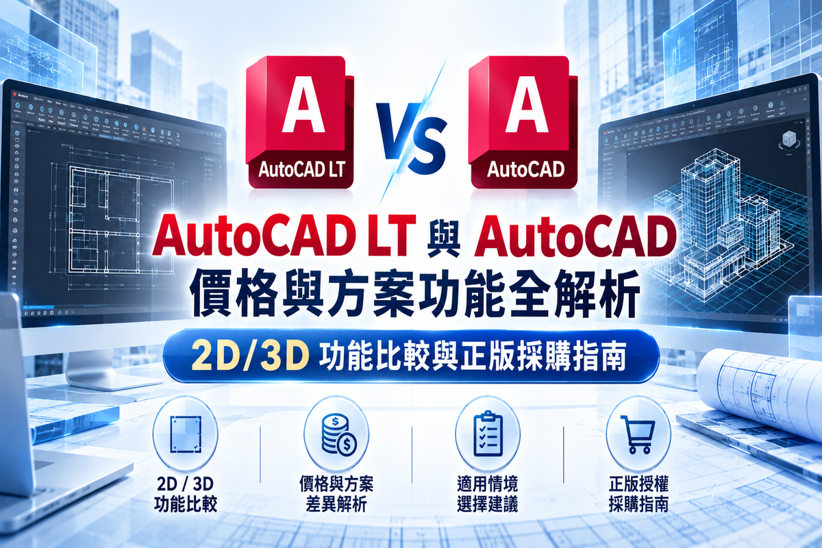 AutoCAD LT 與 AutoCAD 功能比較指南 (1).png