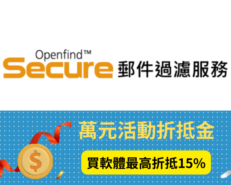 OSecure郵件過濾服務