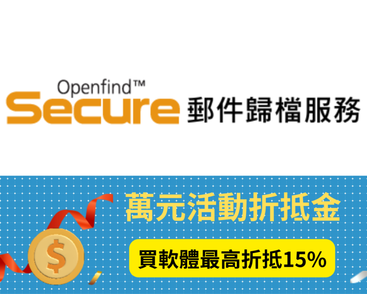 OSecure郵件歸檔服務
